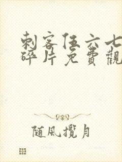 刺客伍六七记忆碎片免费观看全集在线高清