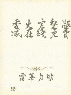 香火完整版未删减在线免费观看