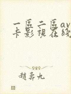 一区二区av不卡影视在线封面
