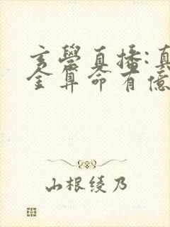 玄学直播:真千金算命有亿点准完整小说