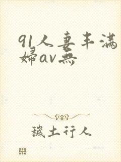91人妻丰满熟妇av无封面