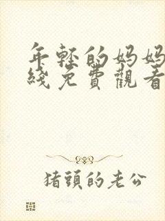 年轻的妈妈6在线免费观看封面