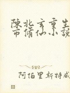 陈北玄重生之都市修仙小说听书封面