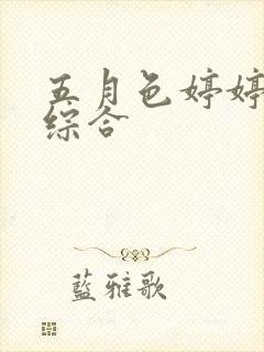 五月色婷婷丁香综合