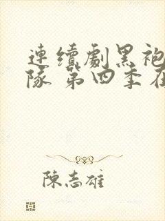 连续剧黑袍纠察队 第四季在线观看