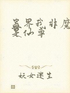 蛊界我非魔尊乃是仙尊