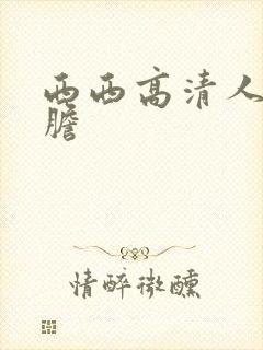 西西高清人体大胆封面