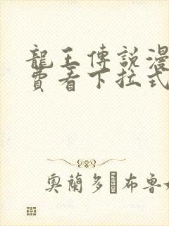 龙王传说漫画免费看下拉式封面