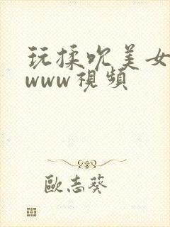 玩揉吮美女胸的www视频
