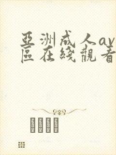 亚洲成人av一区在线观看
