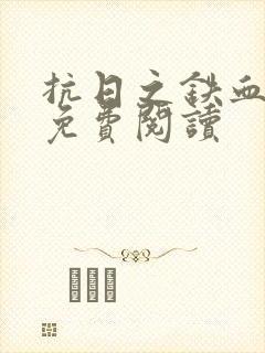 抗日之铁血狂兵免费阅读