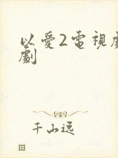 以爱2电视剧泰剧