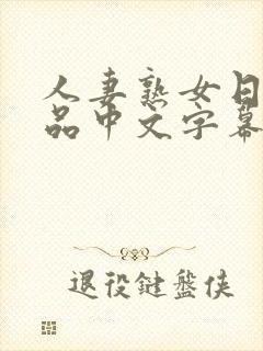 人妻熟女日韩精品中文字幕手机在线封面