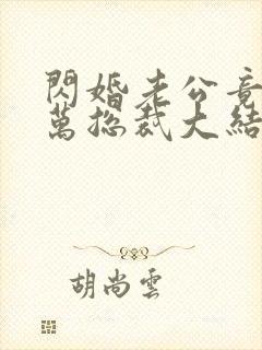 闪婚老公竟是亿万总裁大结局