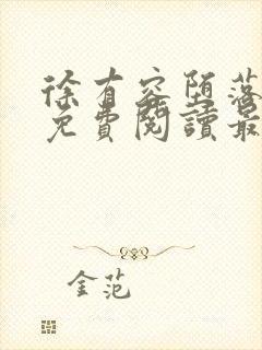 徐有容堕落小说免费阅读最新章节更