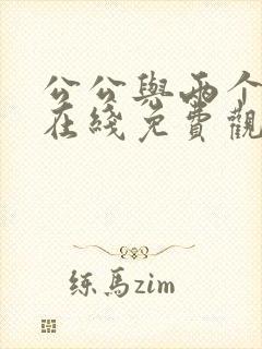 公公与两个儿媳在线免费观看