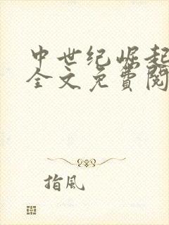 中世纪崛起小说全文免费阅读