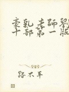 豪乳老师刘艳第十部第一版主
