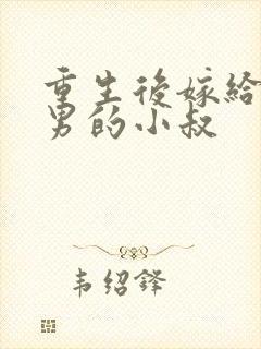 重生后嫁给了渣男的小叔封面
