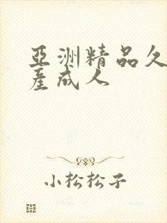 亚洲精品久久国产成人