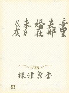 《未婚夫竟是炮灰》在哪里看全文