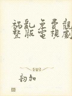 祸乱免费观看完整版电视剧高清封面