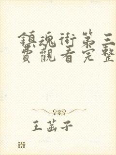 镇魂街第三季免费观看完整版高清封面