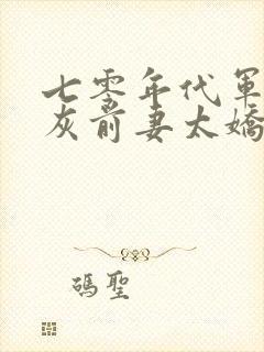 七零年代军婚炮灰前妻太娇媚