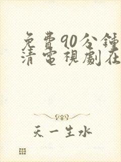 免费90分钟高清电视剧在线观看封面