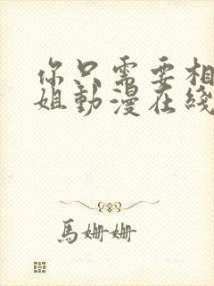 你只需要相信姐姐动漫在线观看全集