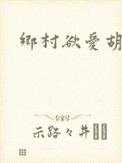 乡村欲爱胡秀英