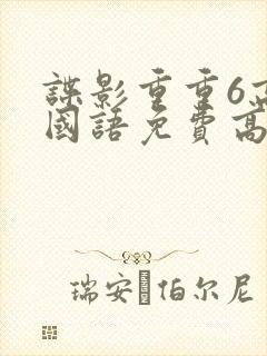 谍影重重6高清国语免费高清