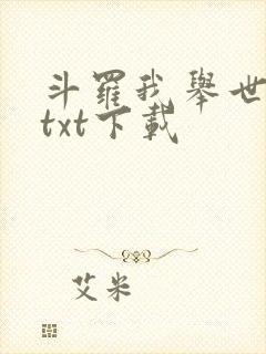 斗罗我举世无双txt下载封面