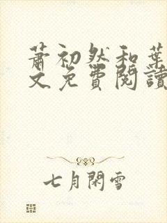 萧初然和叶辰全文免费阅读封面
