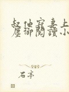 叔他宠妻上瘾江尘御阅读小说