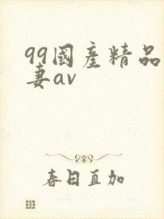 99国产精品人妻av