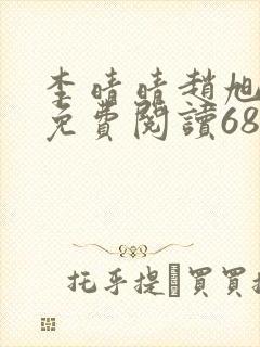 李晴晴赵旭全文免费阅读6881