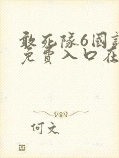 敢死队6国语版免费入口在线看封面