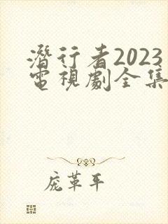 潜行者2023电视剧全集免费