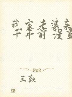 我家老婆来自一千年前 漫画免费