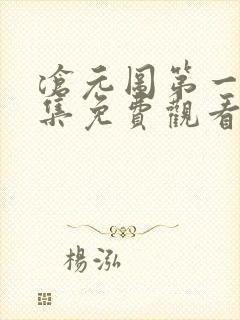 沧元图第一季全集免费观看高清