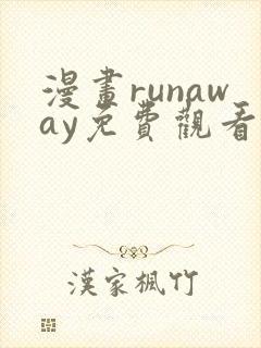 漫画runaway免费观看