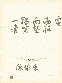 一路向西电影高清完整版