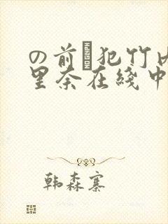 の前で犯竹内纱里奈在线中文