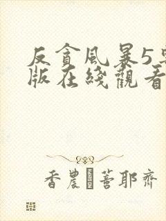 反贪风暴5粤语版在线观看