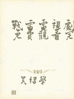 战雷电视剧全集免费观看完整版高清