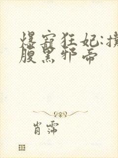 爆宠狂妃:扑倒腹黑邪帝封面