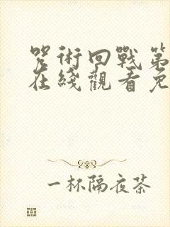 咒术回战第二季在线观看免费观看封面