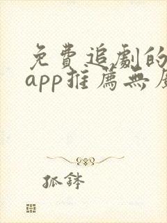 免费追剧的软件app推荐无广告封面
