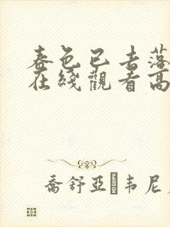 春色已去落花雨在线观看高清
